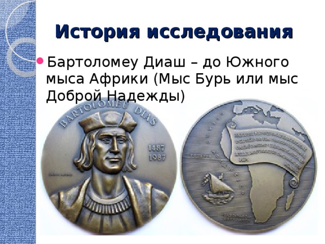 История исследования Бартоломеу Диаш – до Южного мыса Африки (Мыс Бурь или мыс Доброй Надежды) 