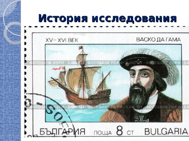 История исследования 