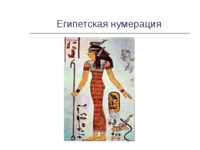 Египетская нумерация 