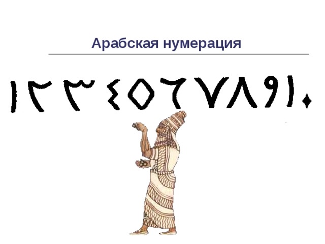 Арабская нумерация   