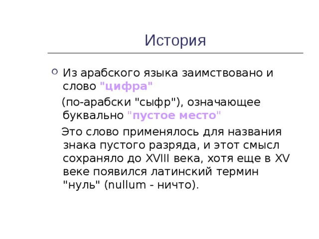 История Из арабского языка заимствовано и слово 