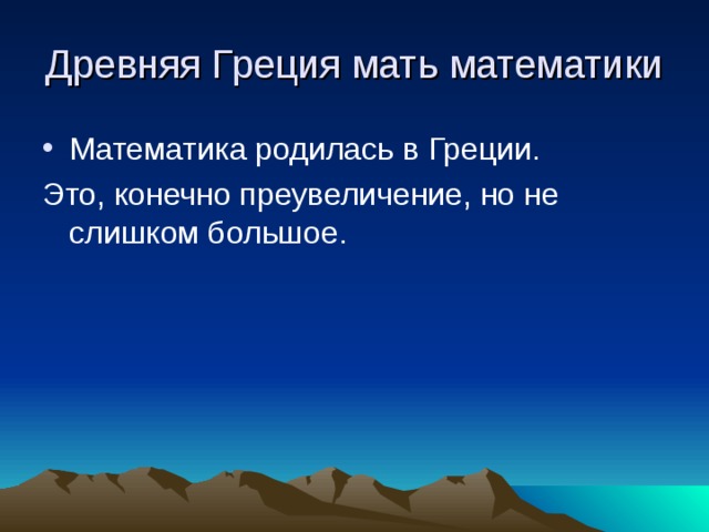 Древняя Греция мать математики Математика родилась в Греции. Это, конечно преувеличение, но не слишком большое. 