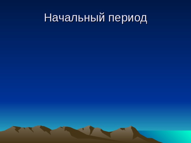 Начальный период 