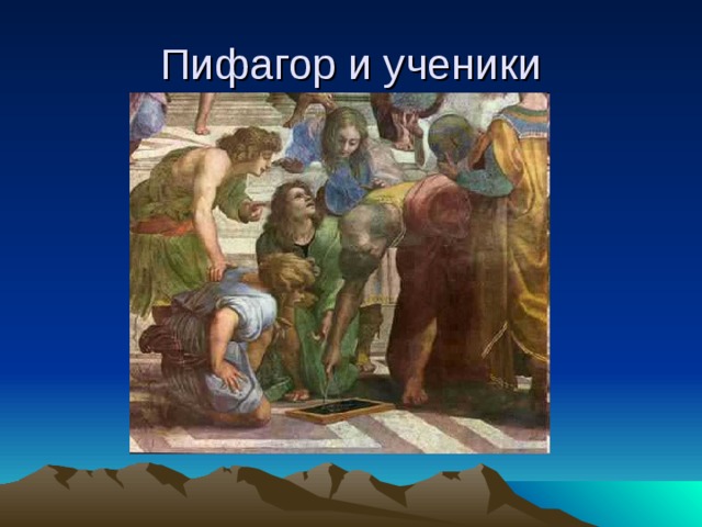 Пифагор и ученики 