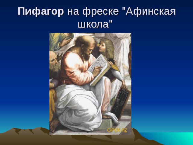 Пифагор на фреске 