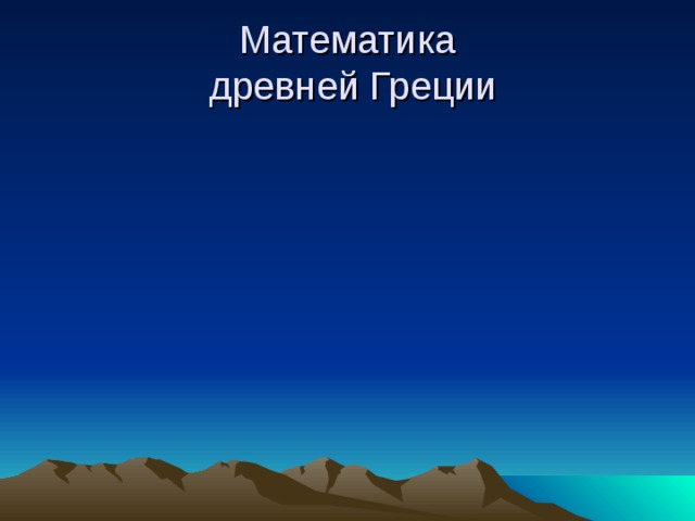 Математика  древней Греции 