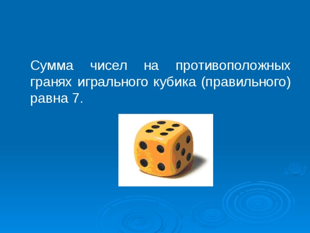  Сумма чисел на противоположных гранях игрального кубика (правильного) равна 7. 