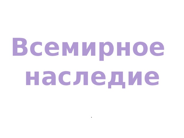 Всемирное наследие . 