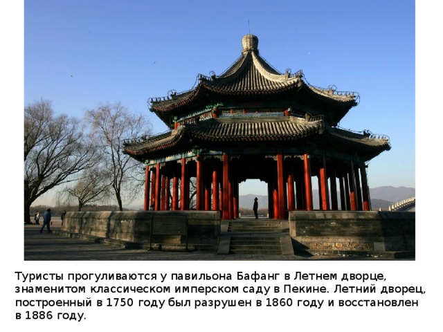 Туристы прогуливаются у павильона Бафанг в Летнем дворце, знаменитом классическом имперском саду в Пекине. Летний дворец, построенный в 1750 году был разрушен в 1860 году и восстановлен в 1886 году. 
