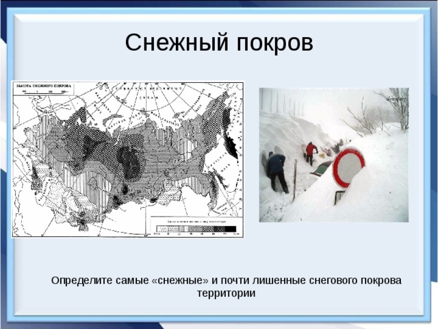 Снежный покров Определите самые «снежные» и почти лишенные снегового покрова территории 