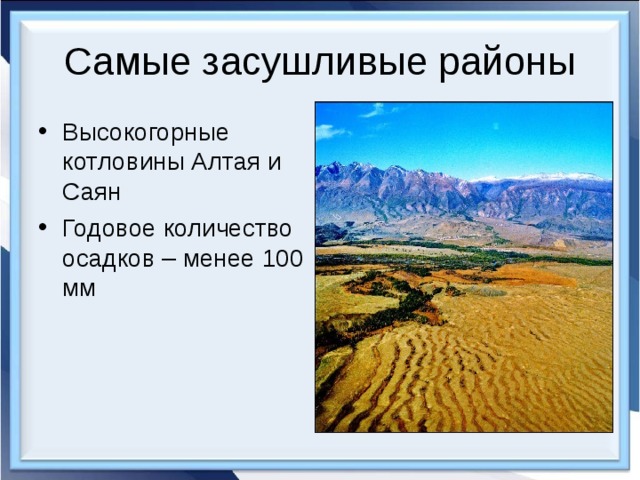 Самые засушливые районы Высокогорные котловины Алтая и Саян Годовое количество осадков – менее 100 мм 