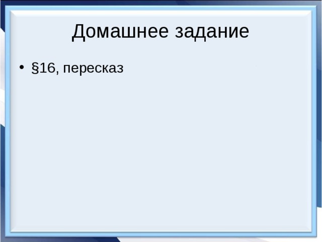 Домашнее задание §16, пересказ 