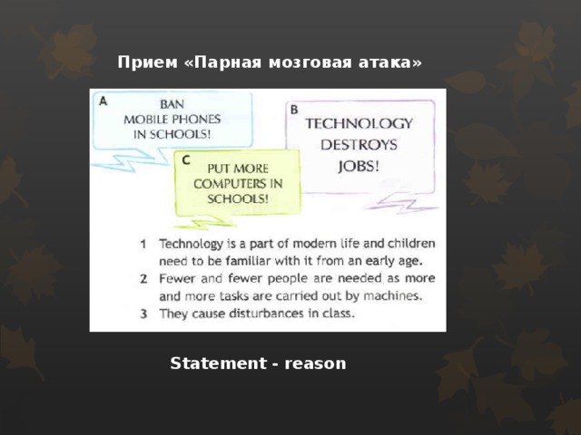 Прием «Парная мозговая атака» Statement - reason 