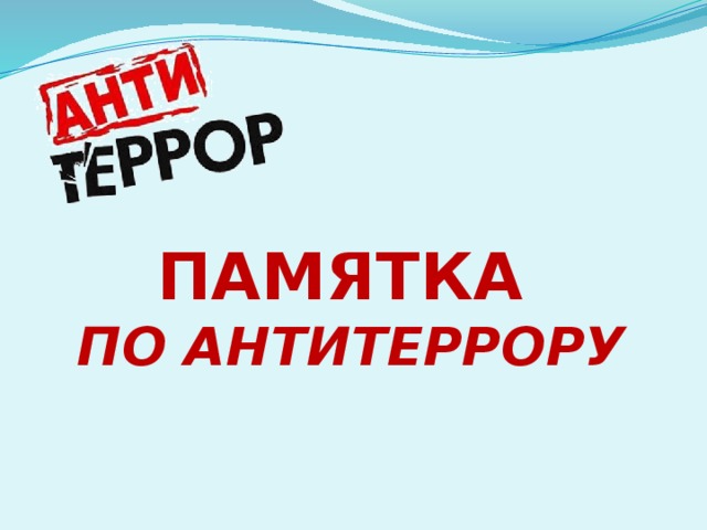ПАМЯТКА  ПО АНТИТЕРРОРУ   