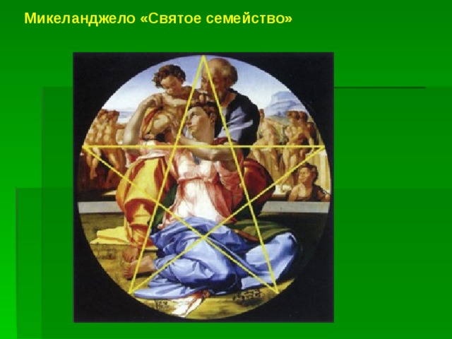 Микеланджело «Святое семейство» 