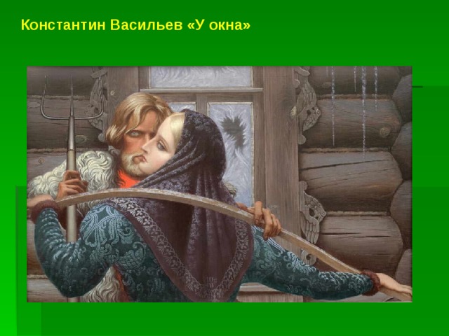 Константин Васильев «У окна» 