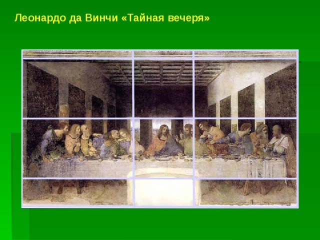Леонардо да Винчи «Тайная вечеря» 