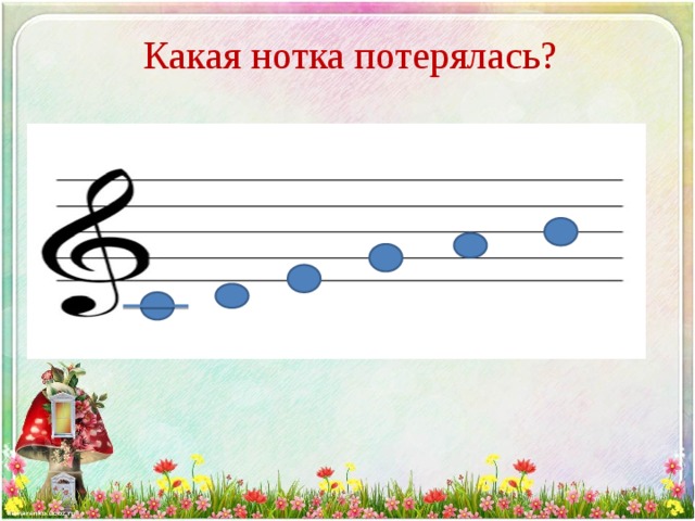 Какая нотка потерялась? 
