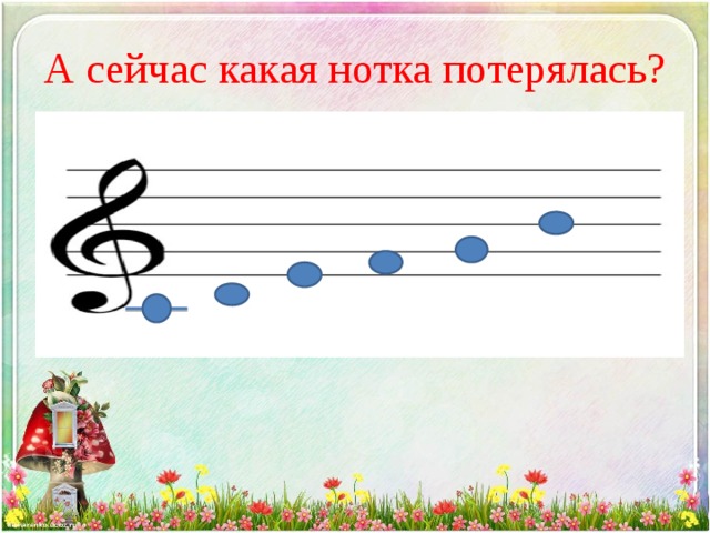 А сейчас какая нотка потерялась? 