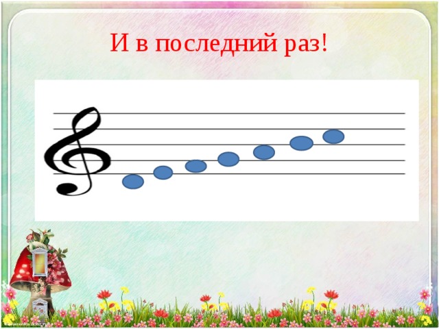 И в последний раз! 