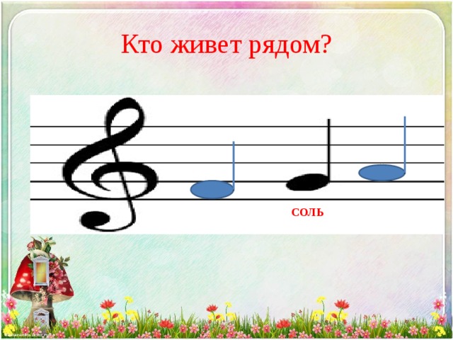 Кто живет рядом? СОЛЬ 