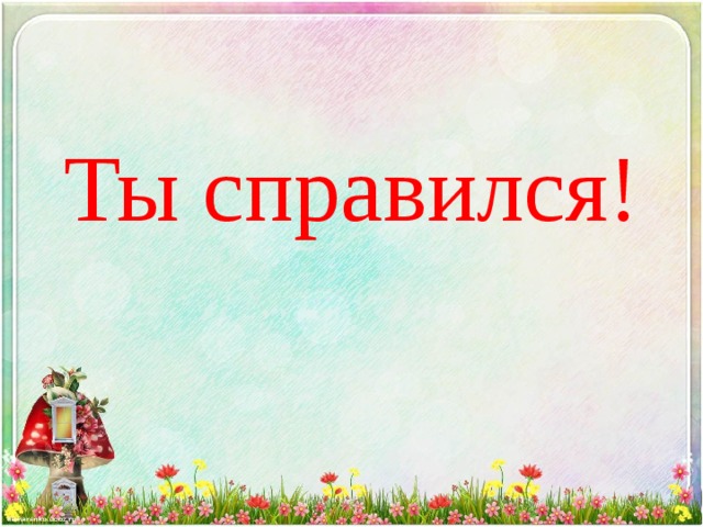 Ты справился! 