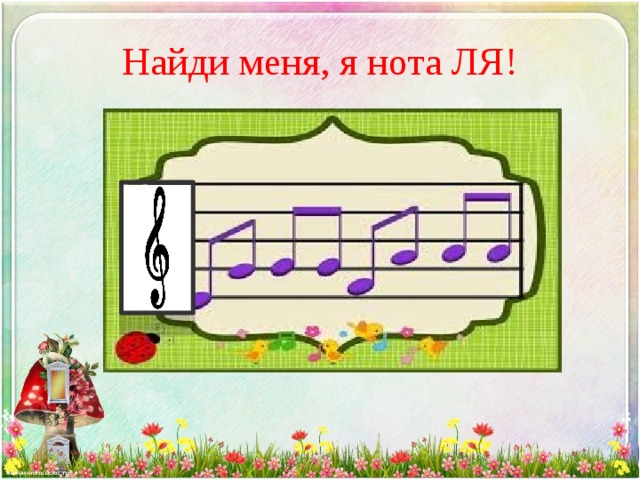 Найди меня, я нота ЛЯ! 