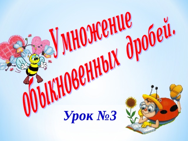 Урок №3  