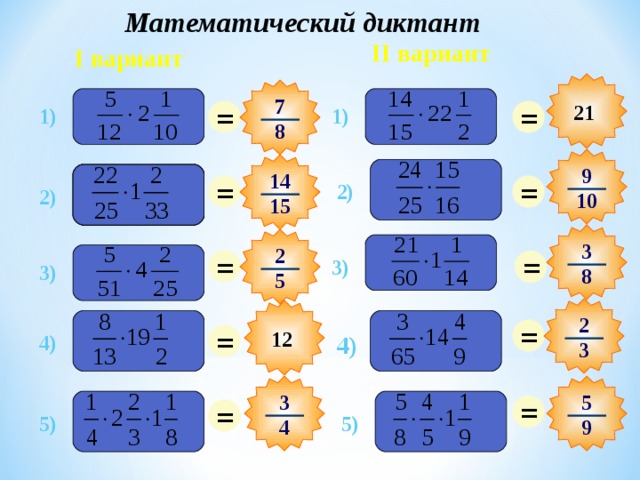 Математический диктант II вариант I вариант 7 = = 21 1) 1) 8 9 14 = = 2) 2) 2) 10 15 3 2 = = 3) 3) 8 5 2 = = 12 4) 4) 3 = 5 3 = 5) 5) 4 9 