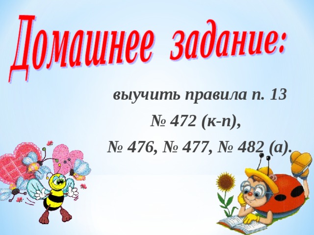 выучить правила п. 13 № 472 (к-п), № 476, № 477, № 482 (а). 11 