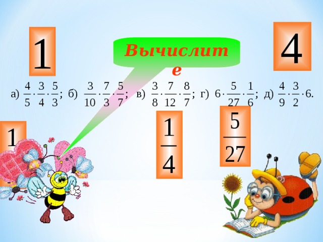 Вычислите 