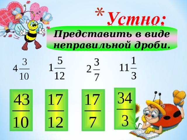 Представить в виде неправильной дроби. 