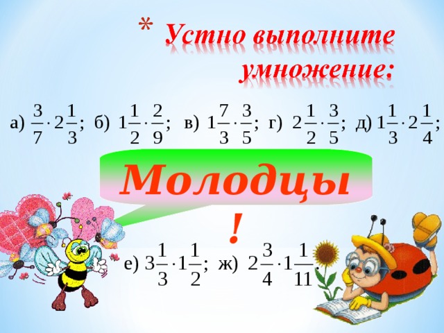Молодцы! 