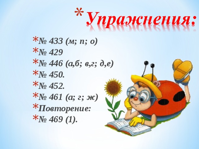 № 433 (м; п; о) № 429 № 446 (а,б; в,г; д,е) № 450. № 452. № 461 (а; г; ж) Повторение: № 469 (1). 