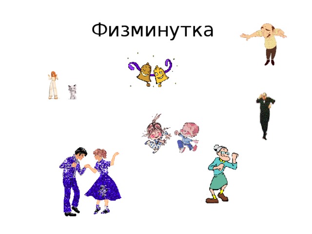 Физминутка 