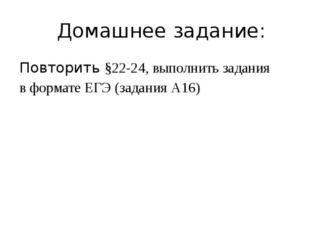 Домашнее задание: Повторить §22-24, выполнить задания в формате ЕГЭ (задания А16) 
