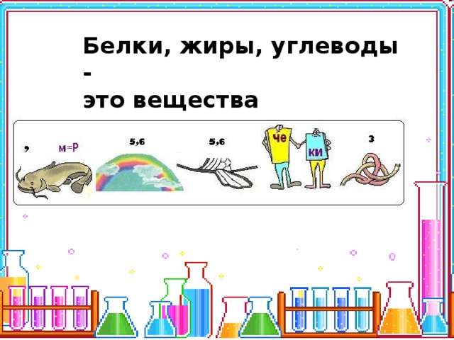 Белки, жиры, углеводы - это вещества 
