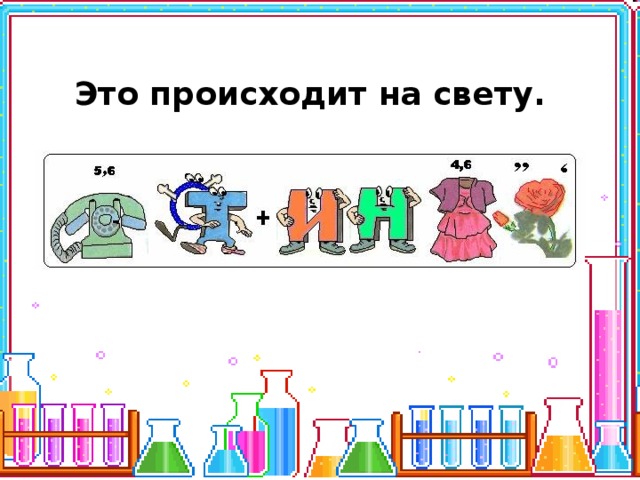Это происходит на свету. 