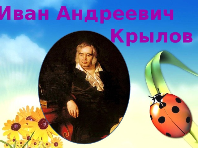 Иван Андреевич Крылов 