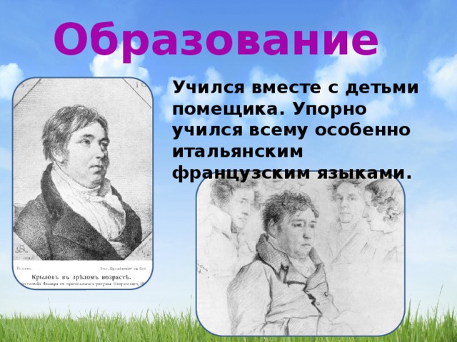 Образование Учился вместе с детьми помещика. Упорно учился всему особенно итальянским французским языками. 