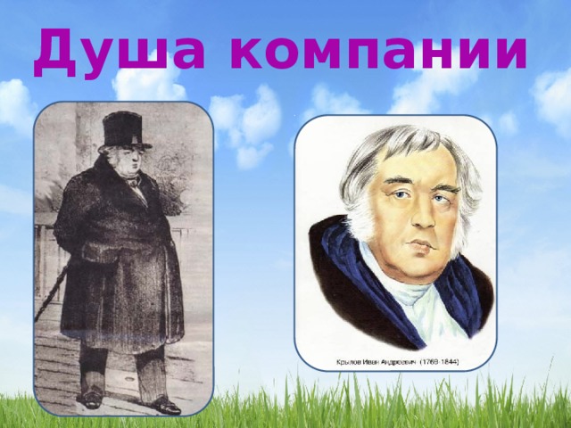 Душа компании 