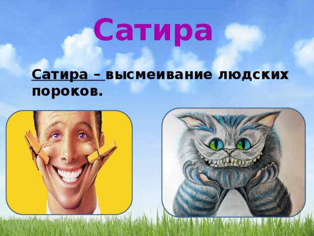 Сатира Сатира – высмеивание людских пороков. 