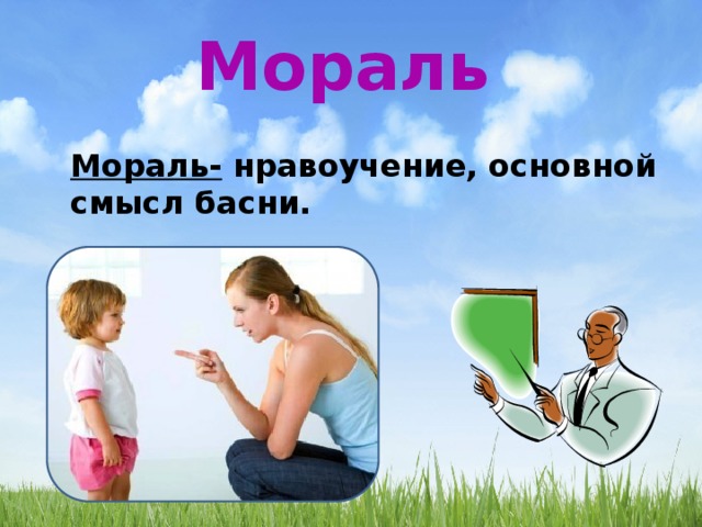 Мораль Мораль- нравоучение, основной смысл басни. 
