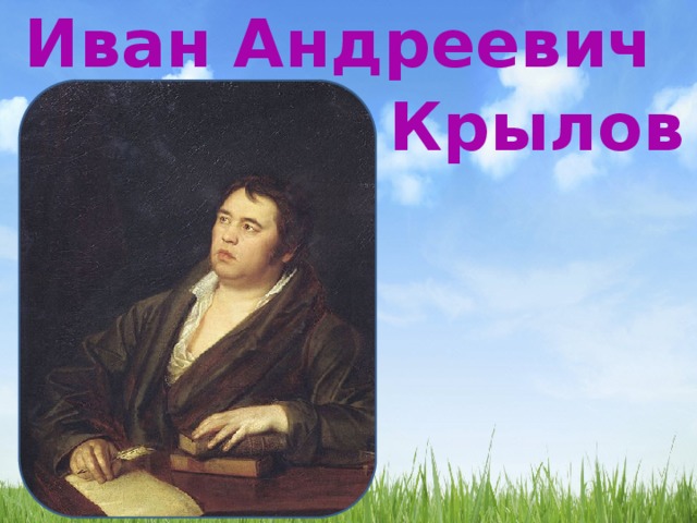 Иван Андреевич Крылов 