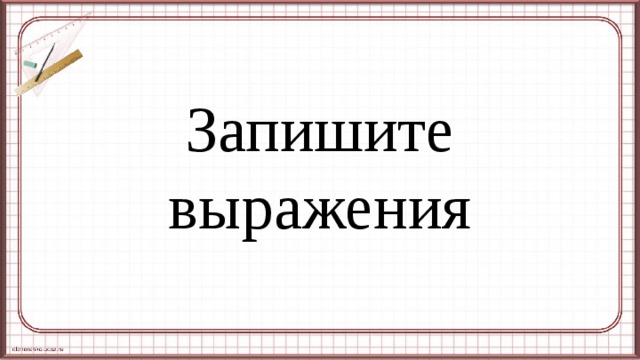 Запишите выражения 