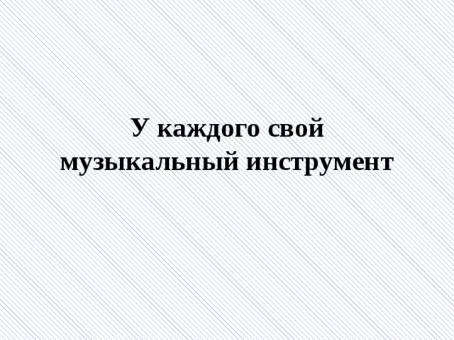У каждого свой музыкальный инструмент 