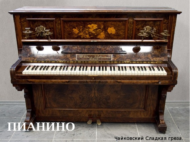 ПИАНИНО Чайковский Сладкая греза. 