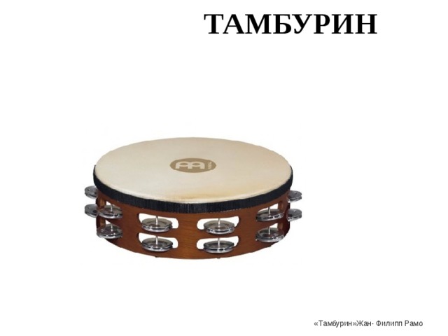   «Тамбурин»Жан- Филипп Рамо ТАМБУРИН 