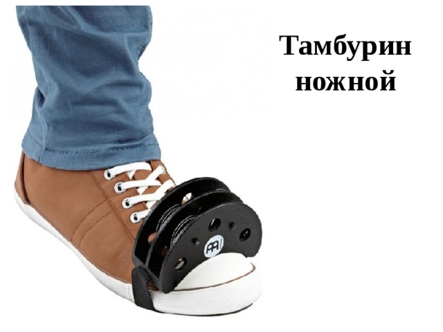 Тамбурин ножной 