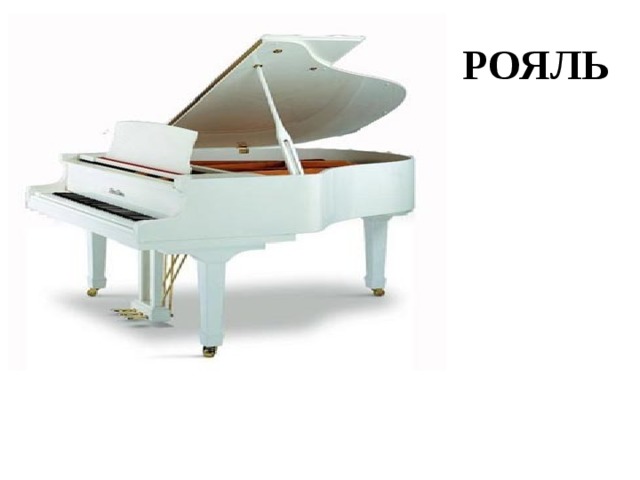 РОЯЛЬ 
